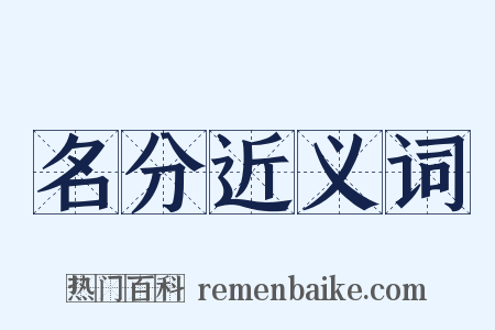 名分近义词是什么意思的图片
